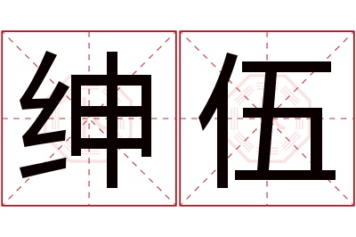 绅伍名字寓意