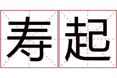 寿起名字寓意