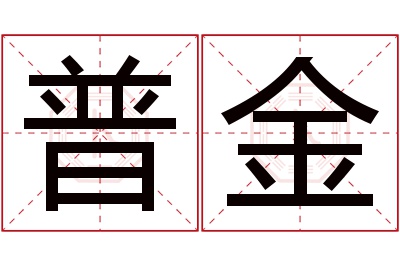 普金名字寓意