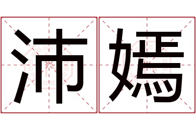 沛嫣名字寓意