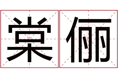 棠俪名字寓意