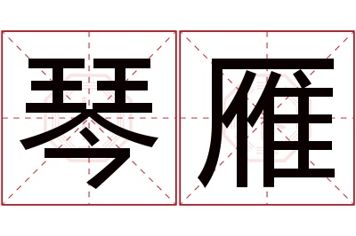 琴雁名字寓意