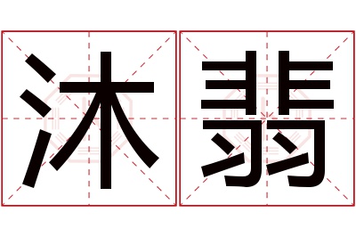 沐翡名字寓意