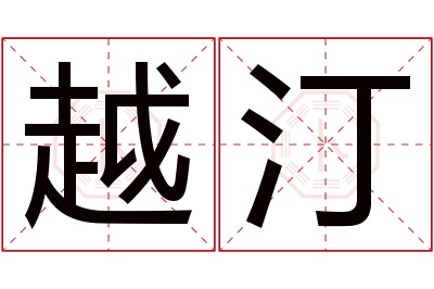 越汀名字寓意