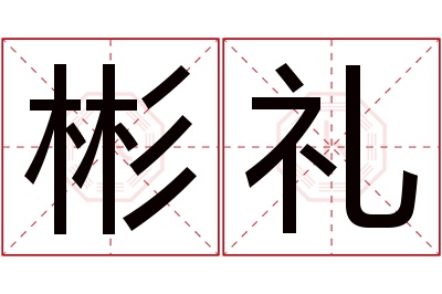 彬礼名字寓意