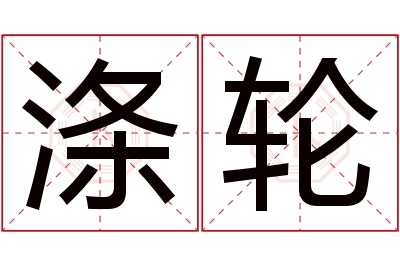 涤轮名字寓意