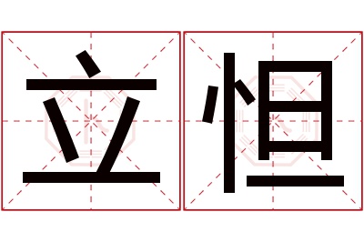 立怛名字寓意