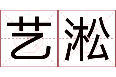 艺淞名字寓意