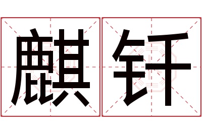 麒钎名字寓意