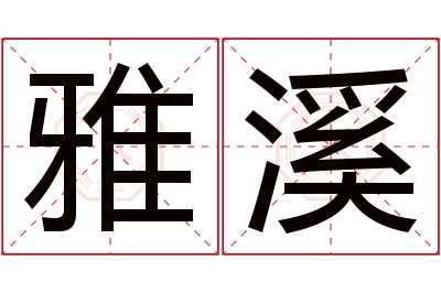 雅溪名字寓意