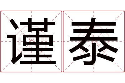 谨泰名字寓意