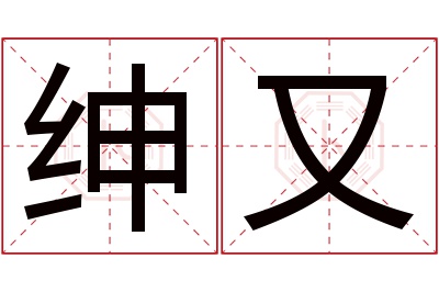 绅又名字寓意