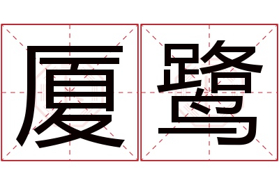 厦鹭名字寓意