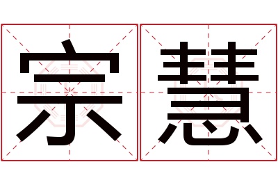 宗慧名字寓意