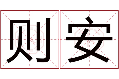 则安名字寓意