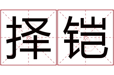 择铠名字寓意