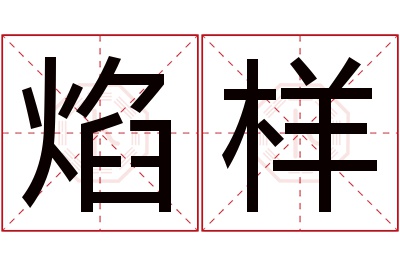 焰样名字寓意