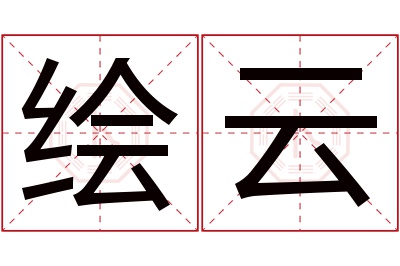 绘云名字寓意