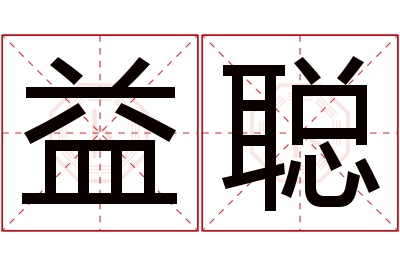 益聪名字寓意