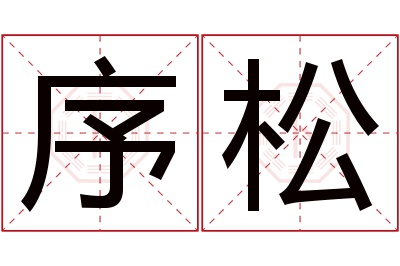 序松名字寓意