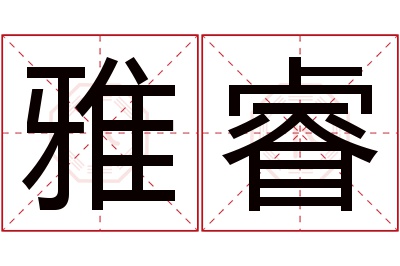 雅睿名字寓意