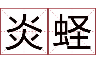 炎蛏名字寓意