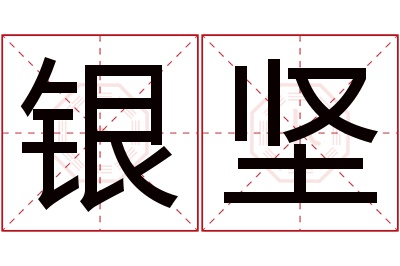 银坚名字寓意