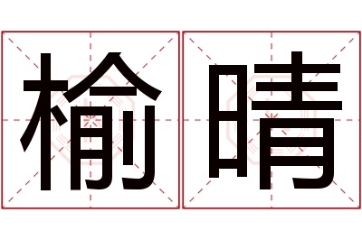 榆晴名字寓意