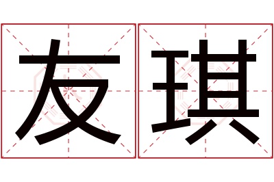 友琪名字寓意