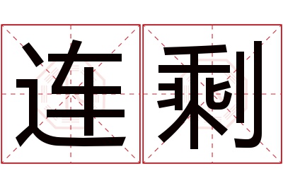 连剩名字寓意