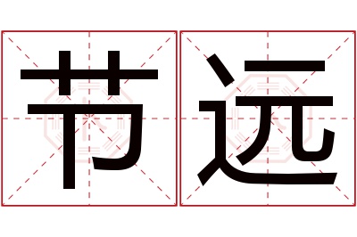 节远名字寓意