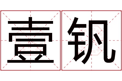 壹钒名字寓意