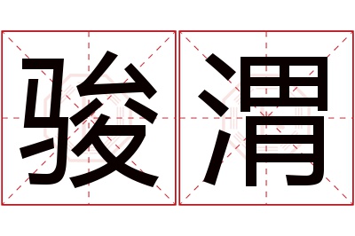 骏渭名字寓意