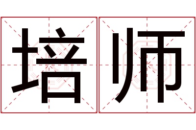 培师名字寓意