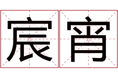 宸宵名字寓意