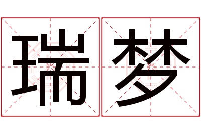 瑞梦名字寓意