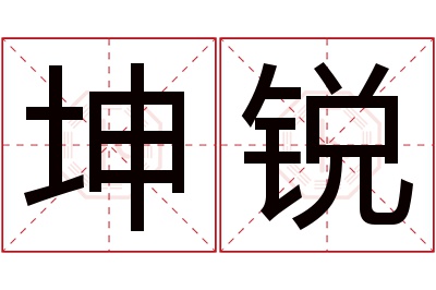 坤锐名字寓意