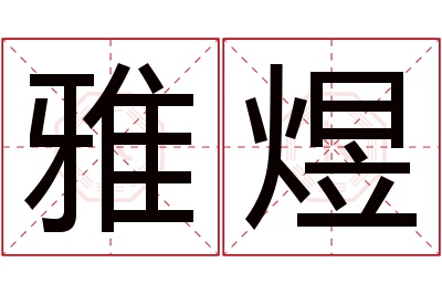 雅煜名字寓意