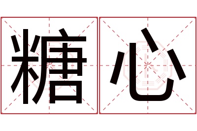 糖心名字寓意