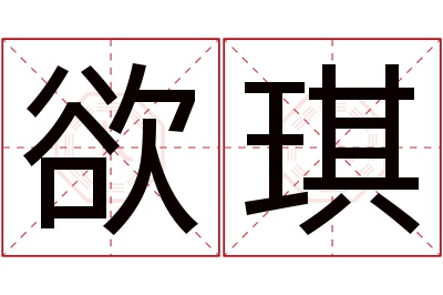 欲琪名字寓意