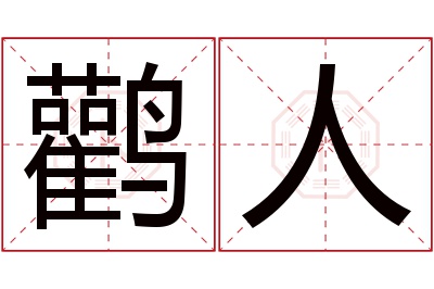 鹳人名字寓意