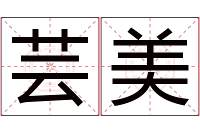 芸美名字寓意