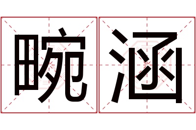 畹涵名字寓意