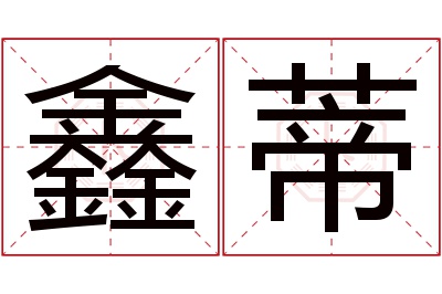 鑫蒂名字寓意