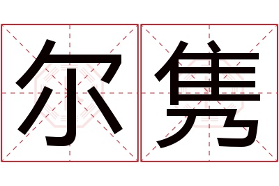 尔隽名字寓意