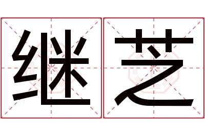 继芝名字寓意