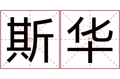 斯华名字寓意