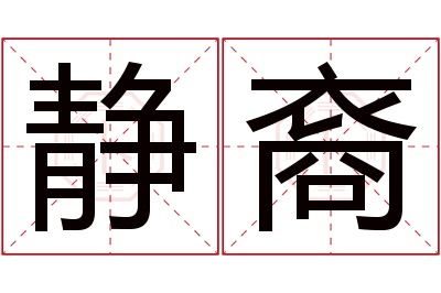 静裔名字寓意