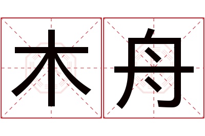 木舟名字寓意