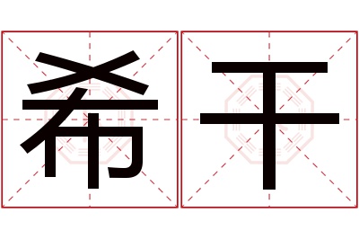 希干名字寓意